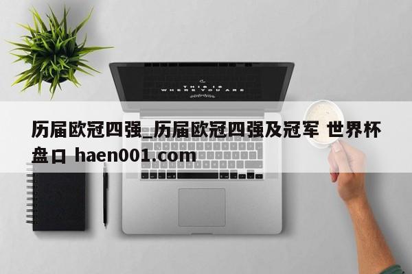 历届欧冠四强_历届欧冠四强及冠军 世界杯盘口 haen001.com