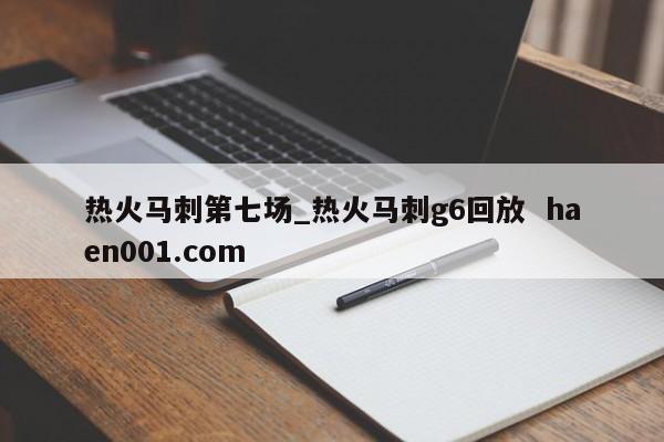 热火马刺第七场_热火马刺g6回放 haen001.com