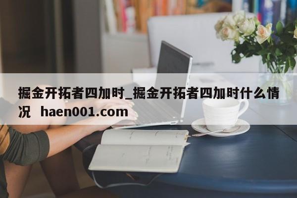 掘金开拓者四加时_掘金开拓者四加时什么情况 haen001.com