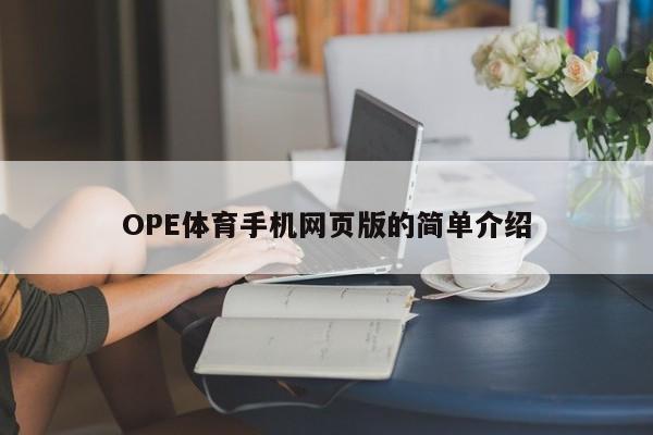 OPE体育手机网页版的简单介绍