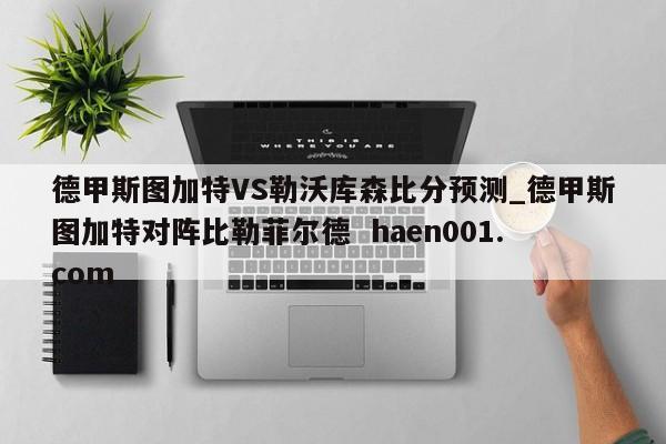 德甲斯图加特VS勒沃库森比分预测_德甲斯图加特对阵比勒菲尔德 haen001.com