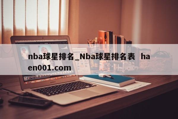 nba球星排名_Nba球星排名表 haen001.com