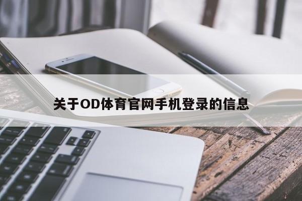 关于OD体育官网手机登录的信息