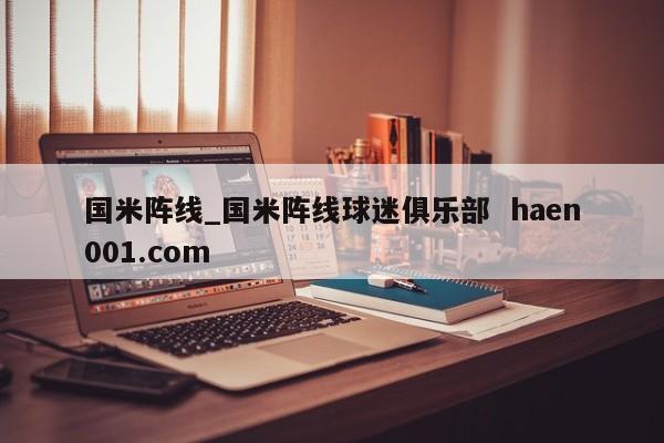 国米阵线_国米阵线球迷俱乐部 haen001.com