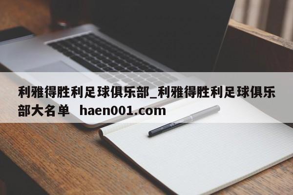 利雅得胜利足球俱乐部_利雅得胜利足球俱乐部大名单  haen001.com