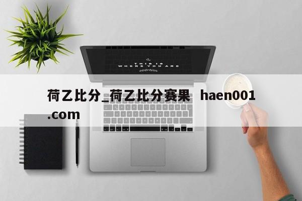荷乙比分_荷乙比分赛果 haen001.com