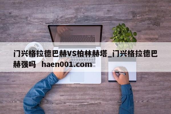 门兴格拉德巴赫VS柏林赫塔_门兴格拉德巴赫强吗 haen001.com