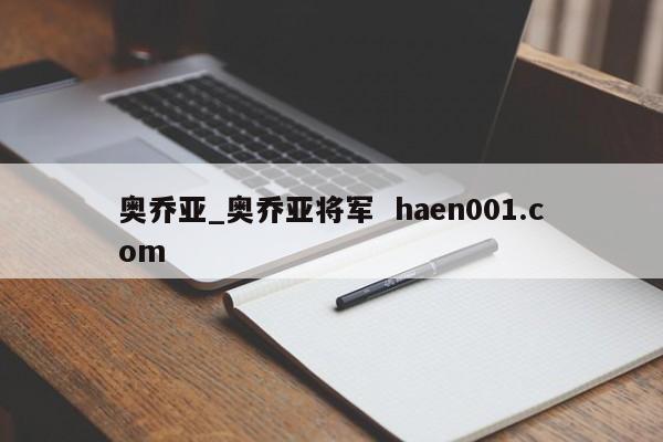奥乔亚_奥乔亚将军  haen001.com