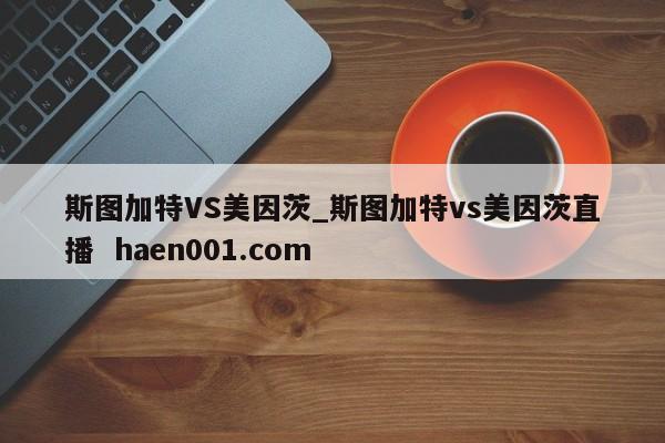 斯图加特VS美因茨_斯图加特vs美因茨直播 haen001.com