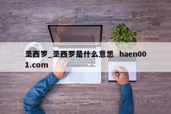 圣西罗_圣西罗是什么意思 haen001.com