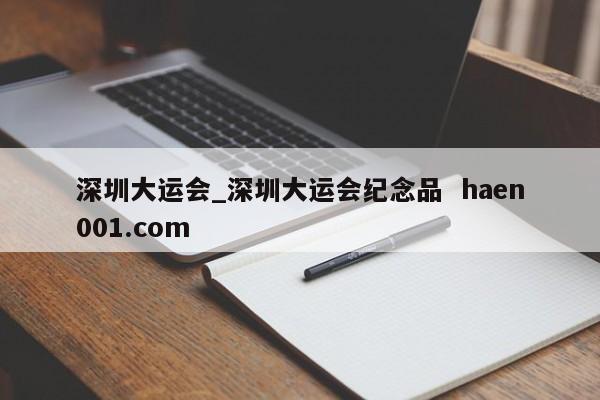 深圳大运会_深圳大运会纪念品 haen001.com
