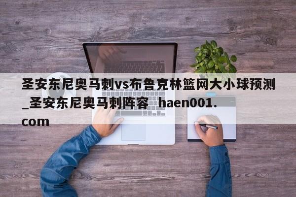 圣安东尼奥马刺vs布鲁克林篮网大小球预测_圣安东尼奥马刺阵容 haen001.com