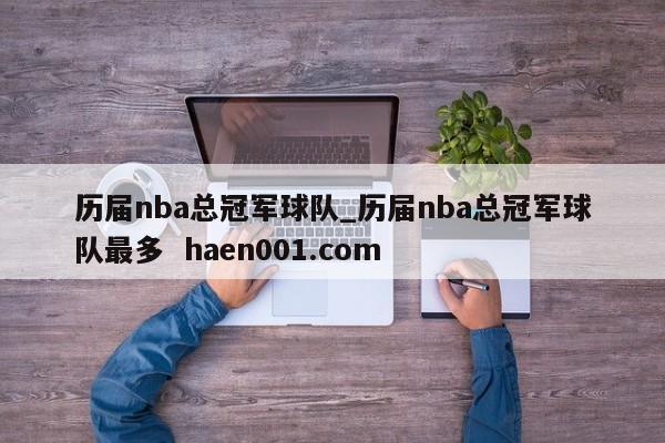 历届nba总冠军球队_历届nba总冠军球队最多  haen001.com