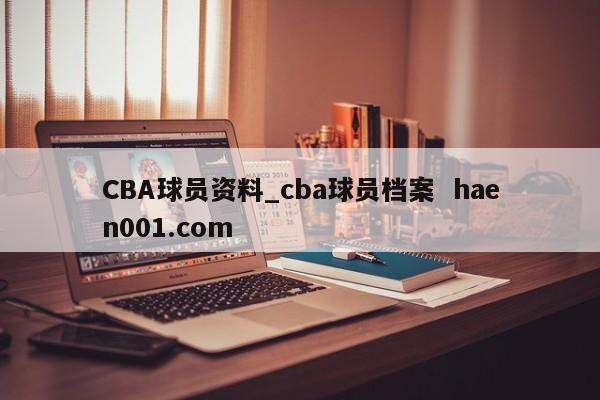 CBA球员资料_cba球员档案 haen001.com