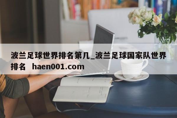 波兰足球世界排名第几_波兰足球国家队世界排名  haen001.com