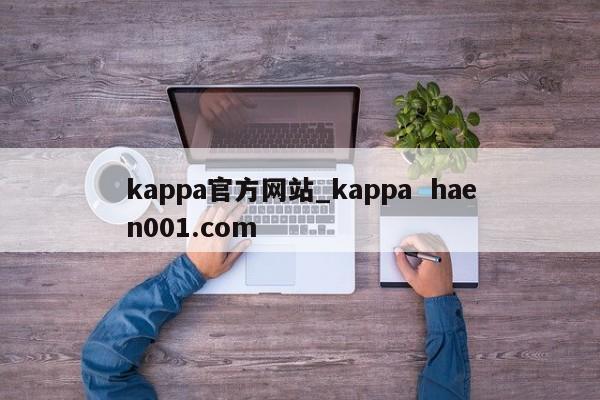 kappa官方网站_kappa haen001.com