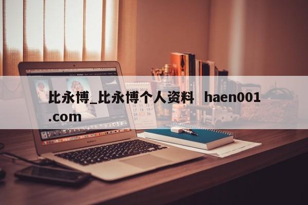 比永博_比永博个人资料 haen001.com