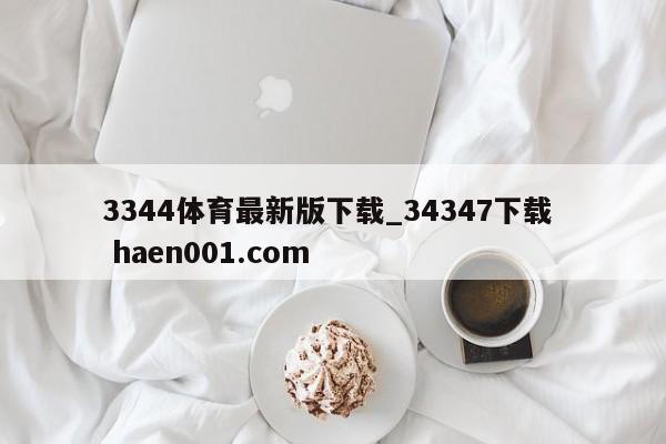 3344体育最新版下载_34347下载 haen001.com