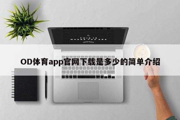 OD体育app官网下载是多少的简单介绍