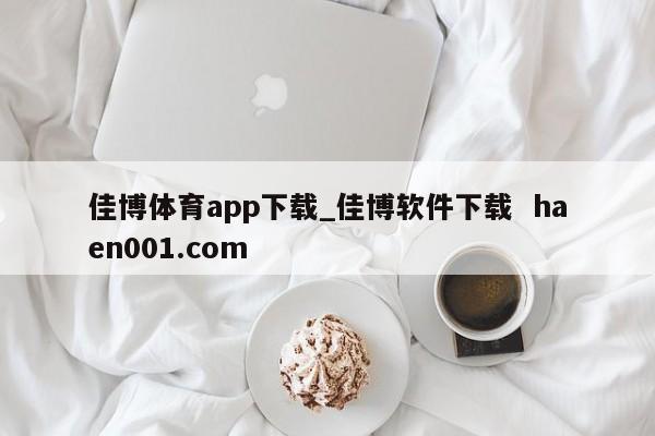 佳博体育app下载_佳博软件下载 haen001.com