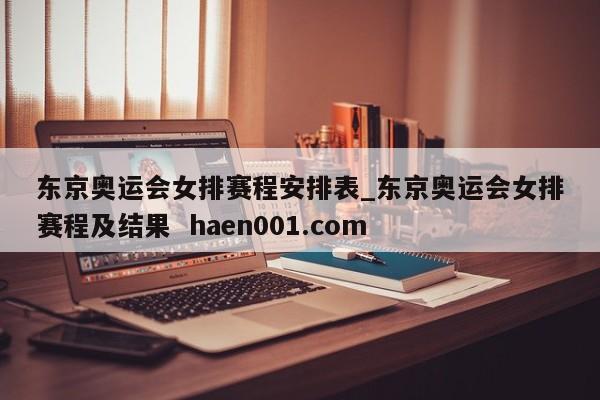 东京奥运会女排赛程安排表_东京奥运会女排赛程及结果 haen001.com