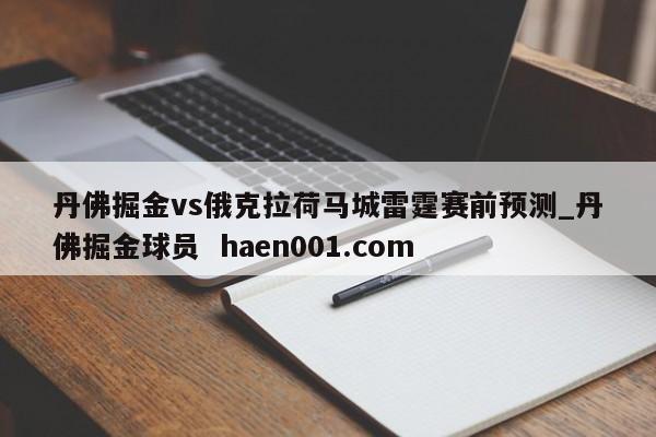 丹佛掘金vs俄克拉荷马城雷霆赛前预测_丹佛掘金球员  haen001.com