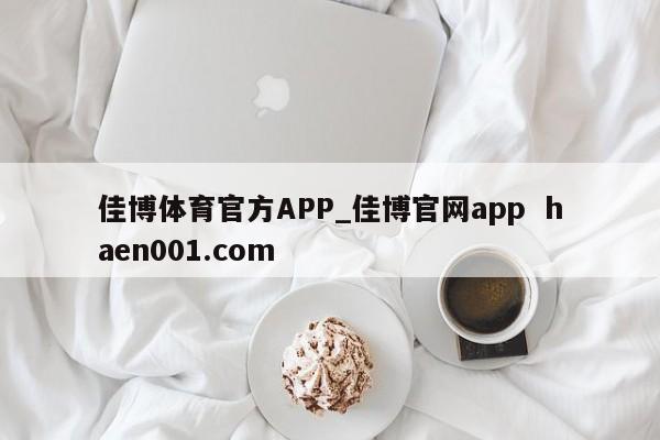佳博体育官方APP_佳博官网app haen001.com