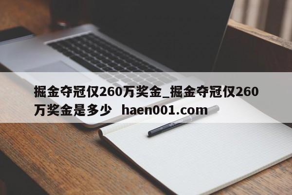 掘金夺冠仅260万奖金_掘金夺冠仅260万奖金是多少  haen001.com