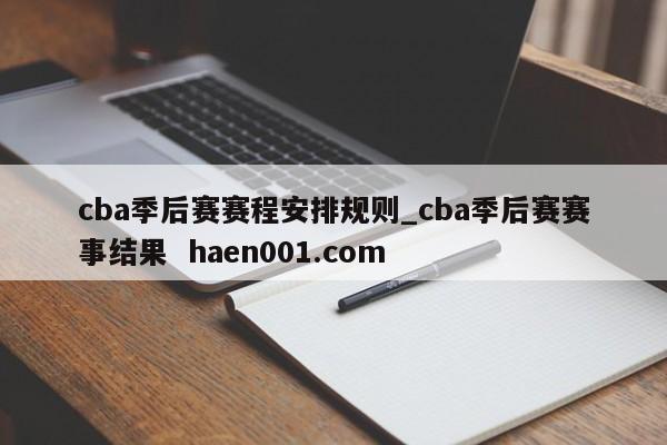 cba季后赛赛程安排规则_cba季后赛赛事结果 haen001.com