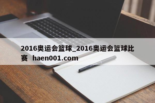 2016奥运会篮球_2016奥运会篮球比赛 haen001.com