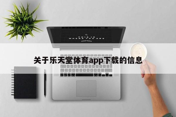 关于乐天堂体育app下载的信息