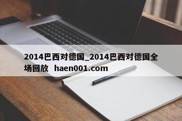 2014巴西对德国_2014巴西对德国全场回放  haen001.com