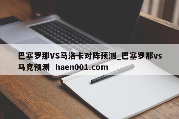 巴塞罗那VS马洛卡对阵预测_巴塞罗那vs马竞预测  haen001.com
