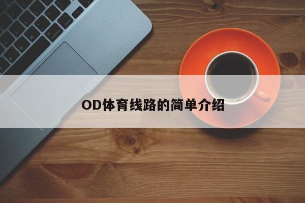 OD体育线路的简单介绍