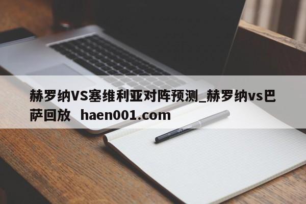 赫罗纳VS塞维利亚对阵预测_赫罗纳vs巴萨回放 haen001.com
