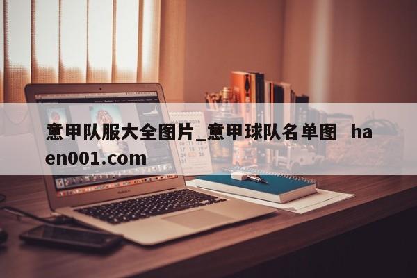 意甲队服大全图片_意甲球队名单图 haen001.com