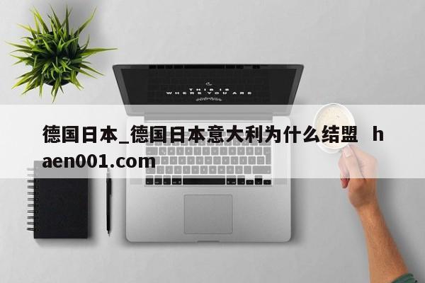 德国日本_德国日本意大利为什么结盟 haen001.com