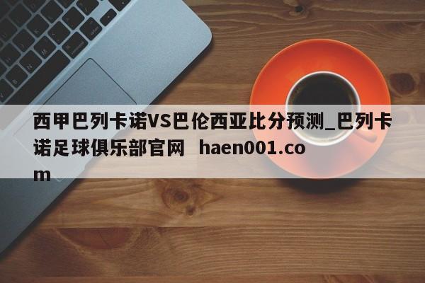 西甲巴列卡诺VS巴伦西亚比分预测_巴列卡诺足球俱乐部官网 haen001.com