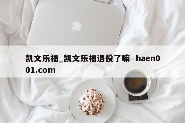 凯文乐福_凯文乐福退役了嘛  haen001.com