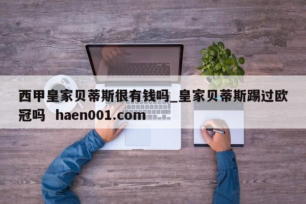 西甲皇家贝蒂斯很有钱吗_皇家贝蒂斯踢过欧冠吗  haen001.com