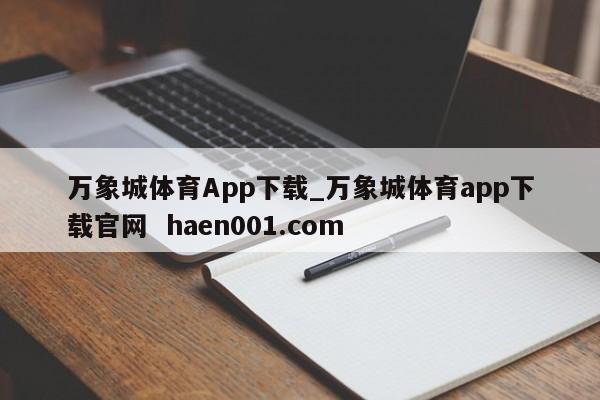 万象城体育App下载_万象城体育app下载官网 haen001.com