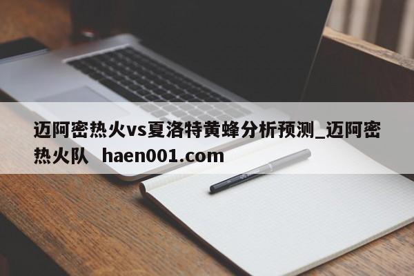 迈阿密热火vs夏洛特黄蜂分析预测_迈阿密热火队  haen001.com