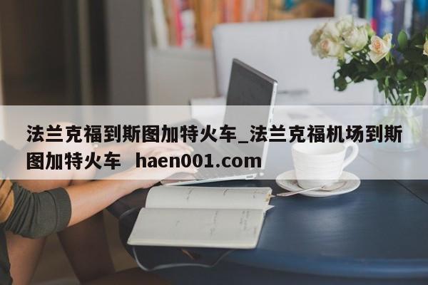 法兰克福到斯图加特火车_法兰克福机场到斯图加特火车 haen001.com