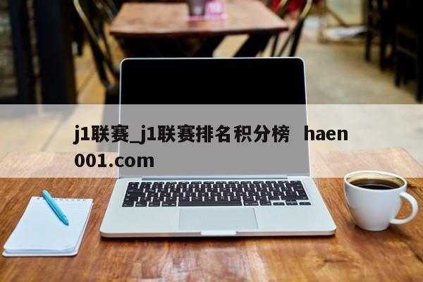 j1联赛_j1联赛排名积分榜  haen001.com