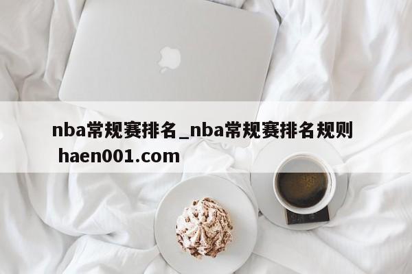 nba常规赛排名_nba常规赛排名规则 haen001.com