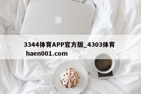 3344体育APP官方版_4303体育 haen001.com