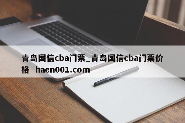 青岛国信cba门票_青岛国信cba门票价格  haen001.com