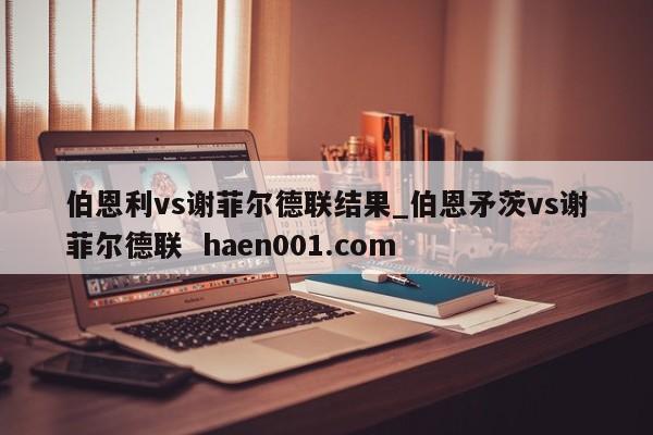 伯恩利vs谢菲尔德联结果_伯恩矛茨vs谢菲尔德联  haen001.com