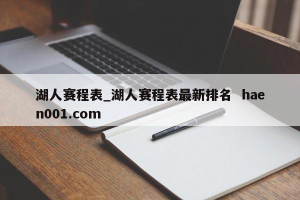 湖人赛程表_湖人赛程表最新排名 haen001.com