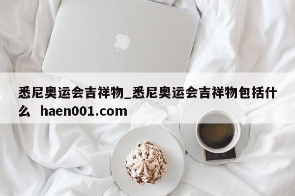 悉尼奥运会吉祥物_悉尼奥运会吉祥物包括什么 haen001.com